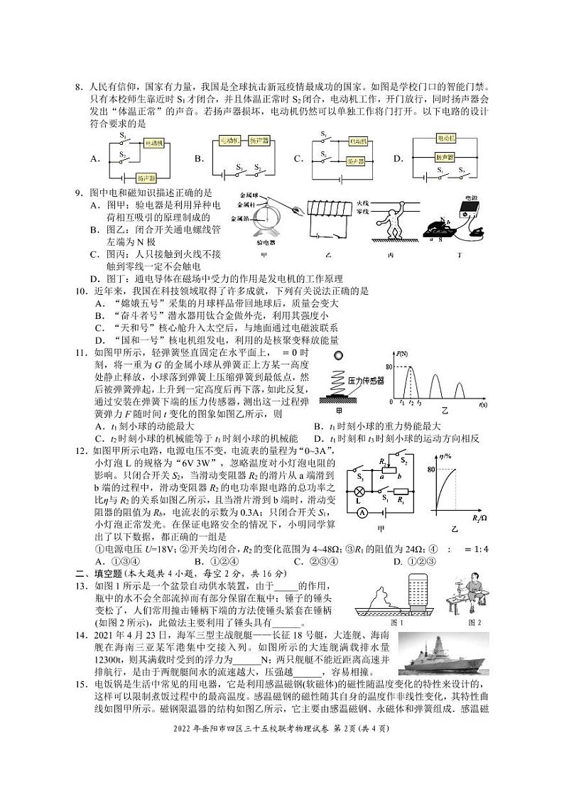 2022岳阳市四区三十五校联考物理试卷第2页