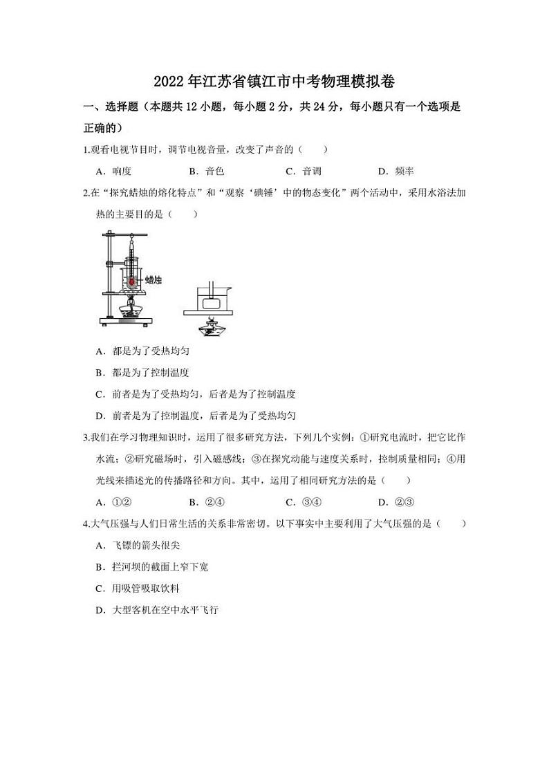 2022年江苏省镇江市中考物理模拟卷(含答案)01