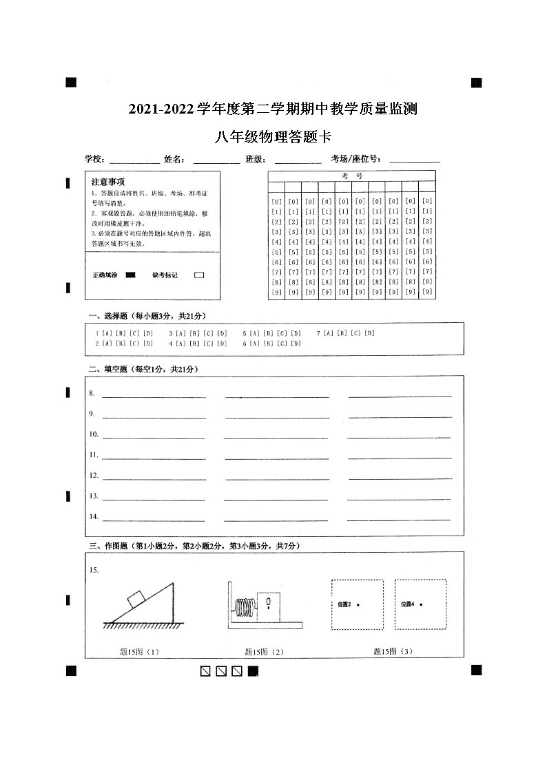 （物理 答题卡）2021-2022学年度第二学期八年级期中教学质量监测卷答题卡第1页