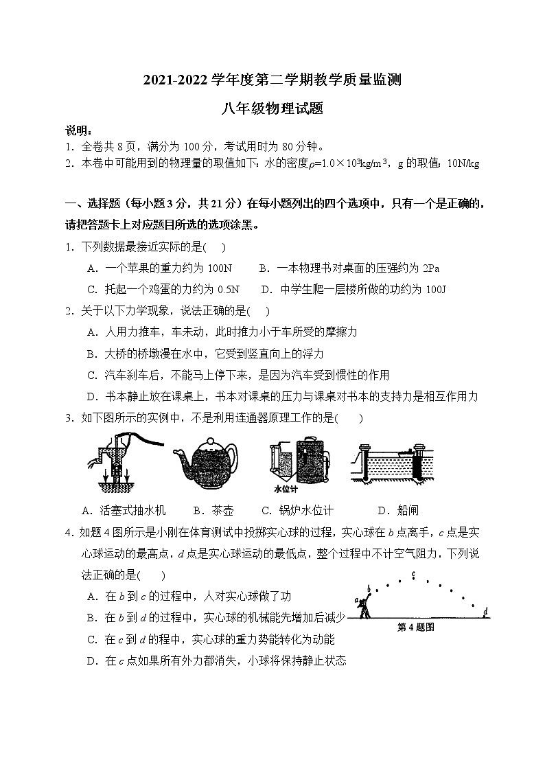 （物理试卷）2021-2022学年度第二学期八年级期中考教学质量监测卷第1页