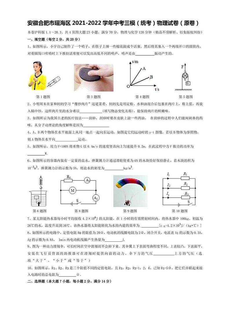 2022年合肥市瑶海区中考三模（统考） 物理 试卷（学生版+解析版）第1页