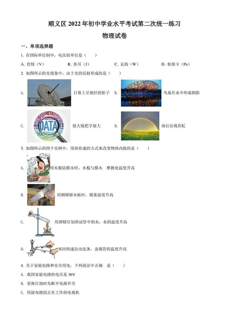 2022年北京市顺义区中考二模 物理 试题（学生版+解析版）第1页