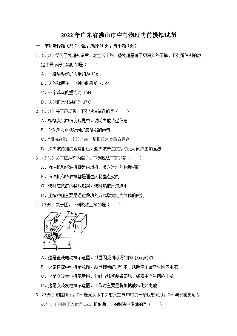 2022年广东省佛山市中考物理考前模拟试题 (word版含答案)第1页