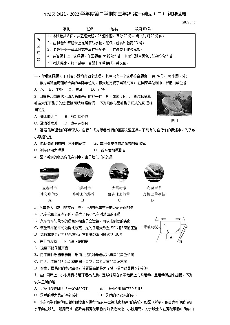 北京市东城区2021-2022学年九年级下学期物理统一测试卷（二） (word版含答案)第1页
