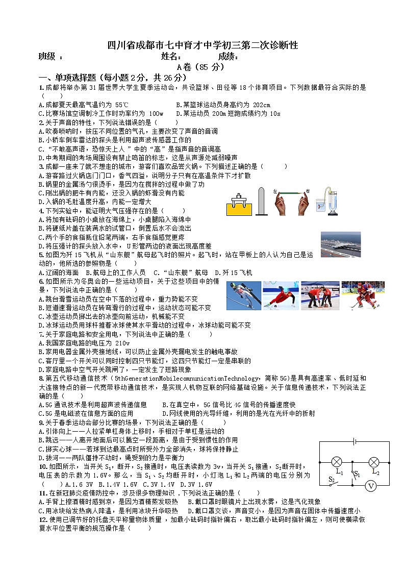 2022年四川省成都市七中育才中学九年级中考二诊物理试题 (word版含答案)第1页