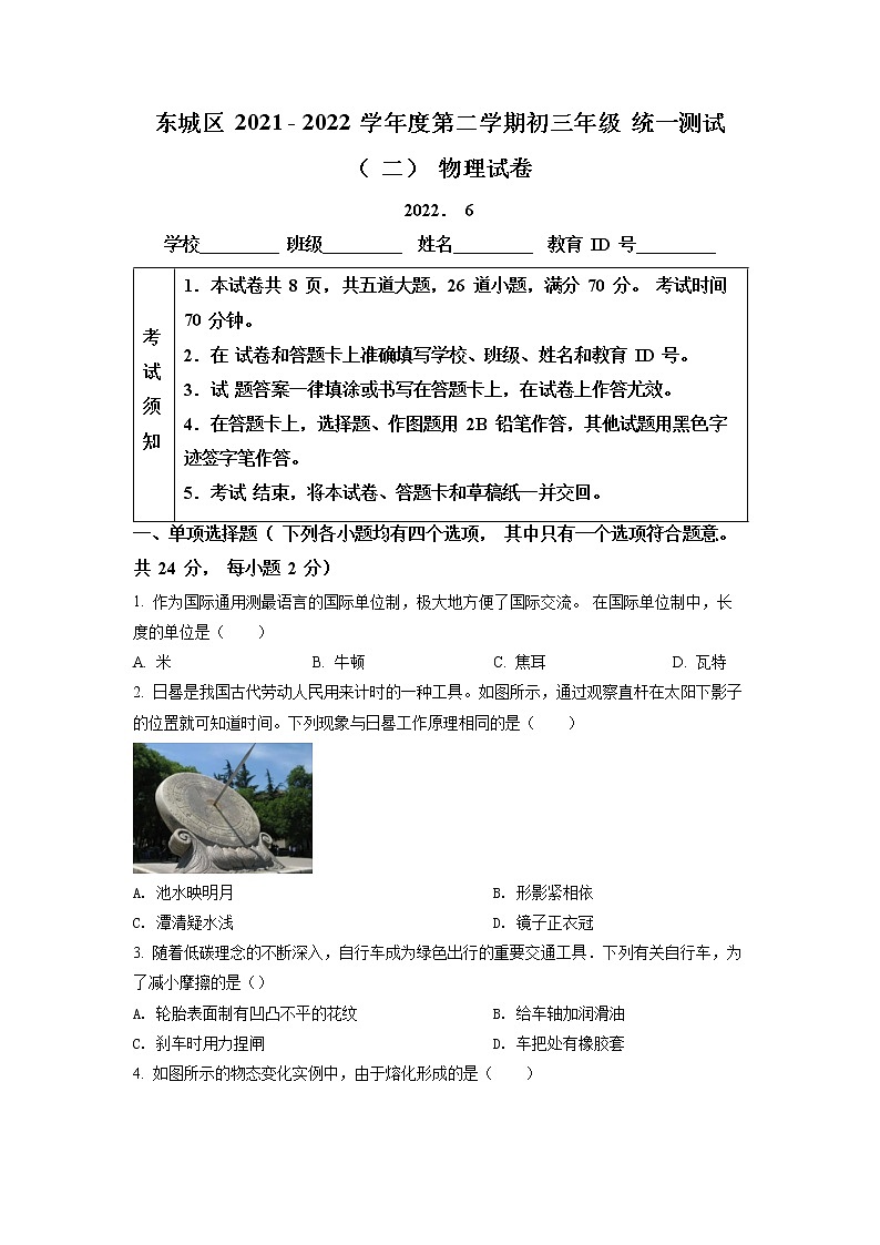 2022年北京市东城区初三中考二模物理卷（含详解）第1页