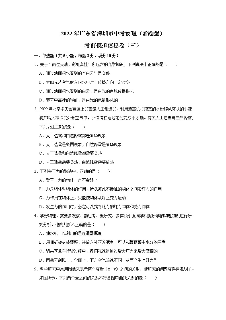 2022年广东省深圳市中考物理（新题型）考前模拟信息卷（三） (word版含答案)第1页