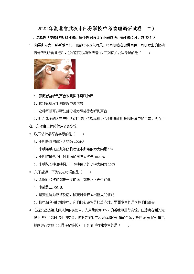 2022年湖北省武汉市部分学校中考物理调研试卷（二） (word版无答案)01
