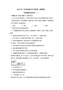 2022年广东省深圳市中考物理（新题型）考前模拟信息卷（一） (word版含答案)