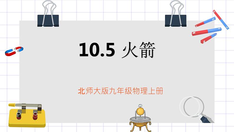 北师大九上10.5 《火箭》课件+教案01