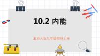 初中物理北师大版九年级全册第十章  机械能、内能及其转化二 内能获奖ppt课件