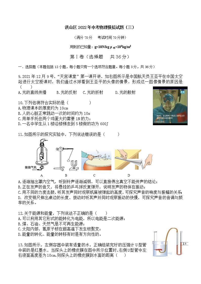 2022年湖北省武汉市洪山区中考物理模拟试题（三） (word版含答案)第1页