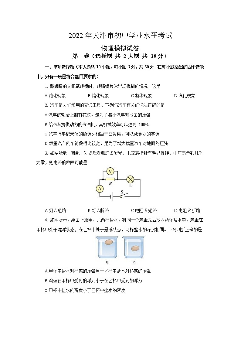 2022年天津市初中学业水平考试物理模拟试题(word版无答案)01