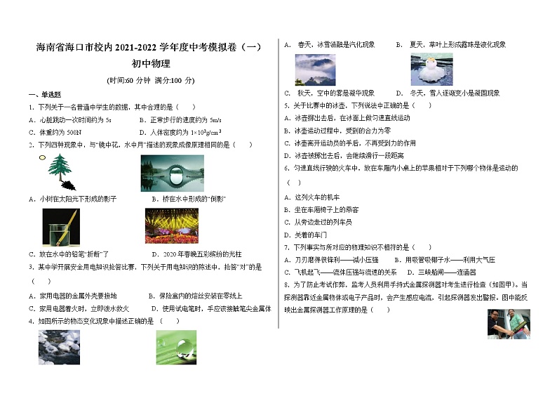海南省海口市校内2021-2022中考物理模拟题（一）01
