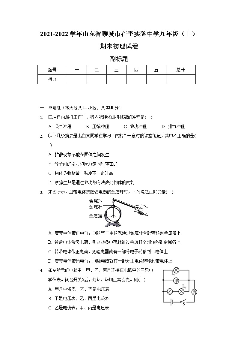 2021-2022学年山东省聊城市茌平实验中学九年级（上）期末物理试卷-普通用卷第1页