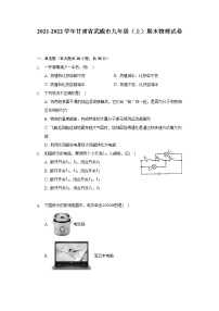 2021-2022学年甘肃省武威市九年级（上）期末物理试卷（含解析）