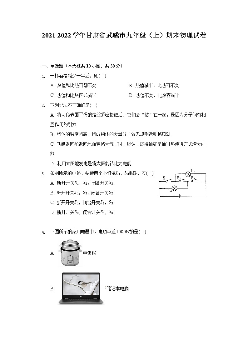 2021-2022学年甘肃省武威市九年级（上）期末物理试卷（含解析）第1页