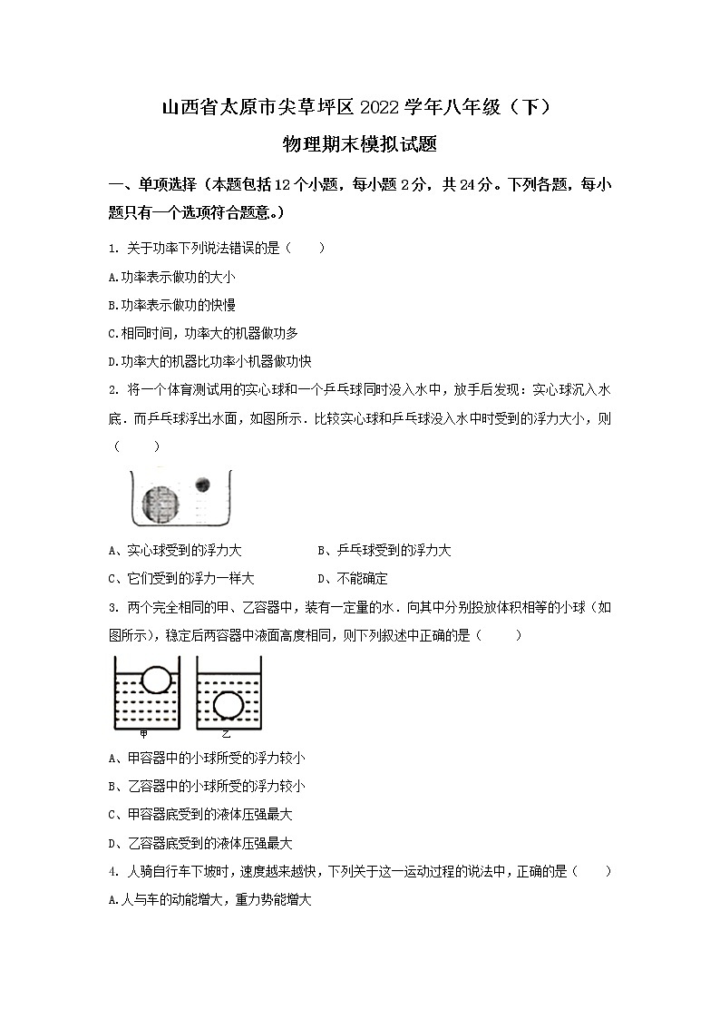 山西省太原市尖草坪区2021-2022学年八年级下学期期末模拟物理试卷01