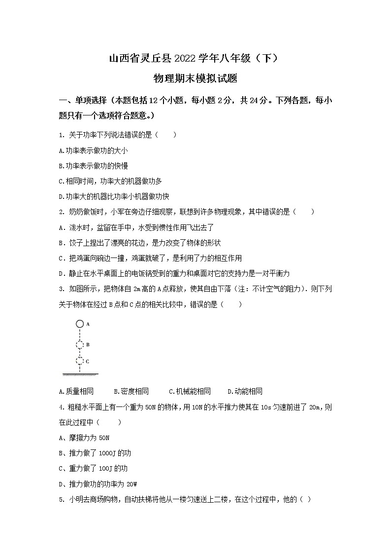 山西省大同市灵丘县2021-2022学年八年级下学期期末模拟物理试卷第1页