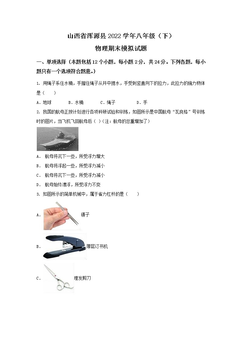 山西省大同市浑源县2021-2022学年八年级下学期期末模拟物理试卷01