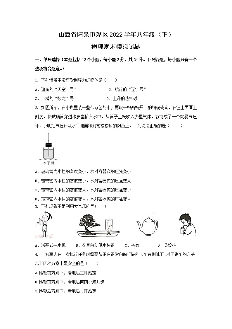 山西省阳泉市郊区2021-2022学年八年级下学期期末模拟物理试卷第1页