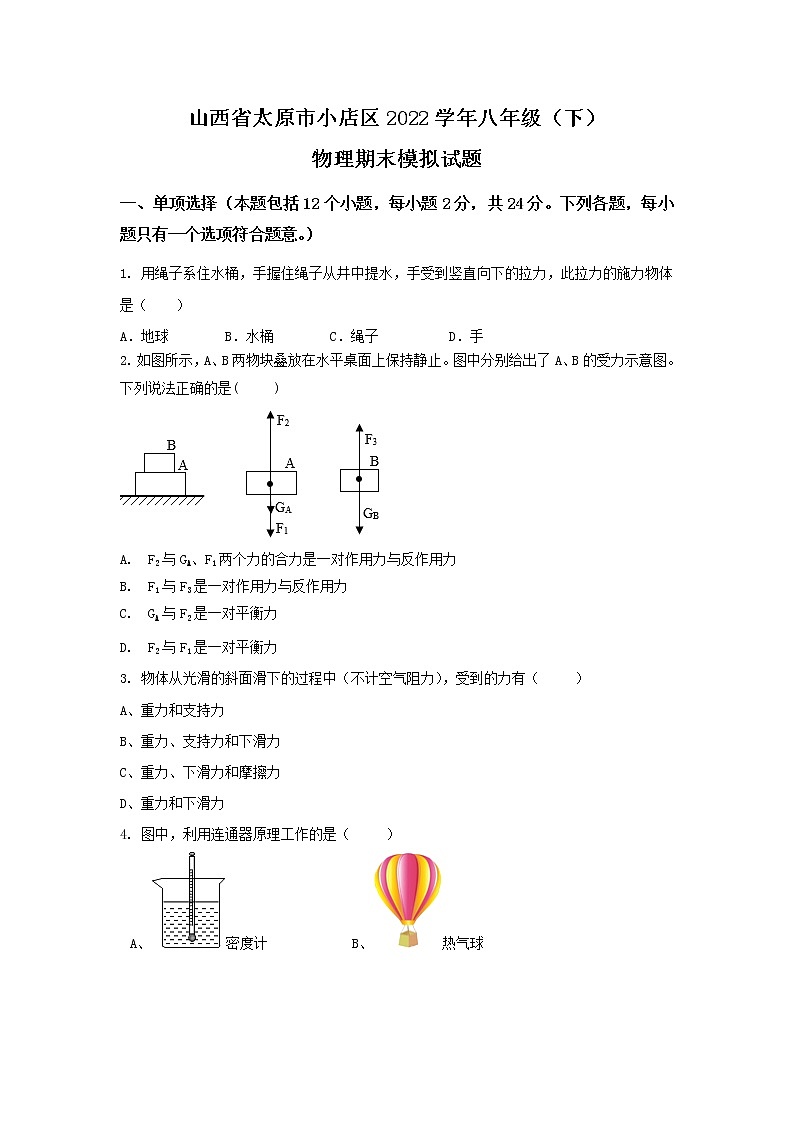 山西省太原市小店区2021-2022学年八年级下学期期末模拟物理试卷01