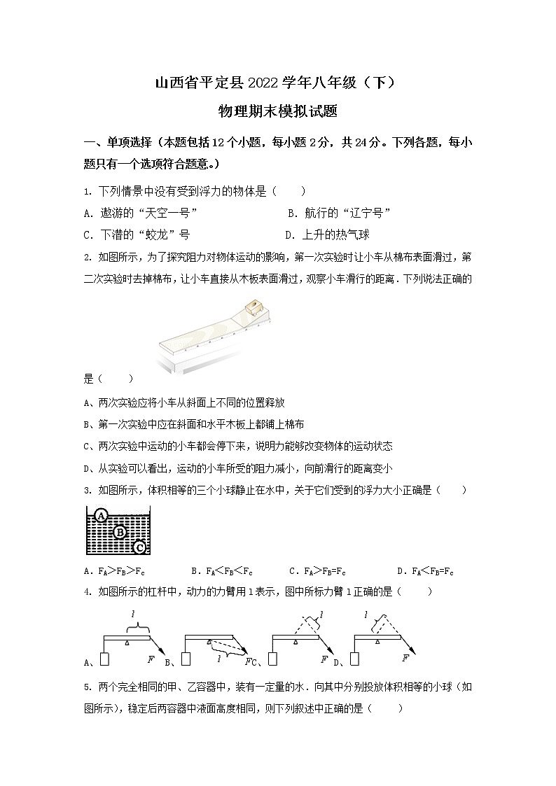 山西省阳泉市平定县2021-2022学年八年级下学期期末模拟物理试卷第1页