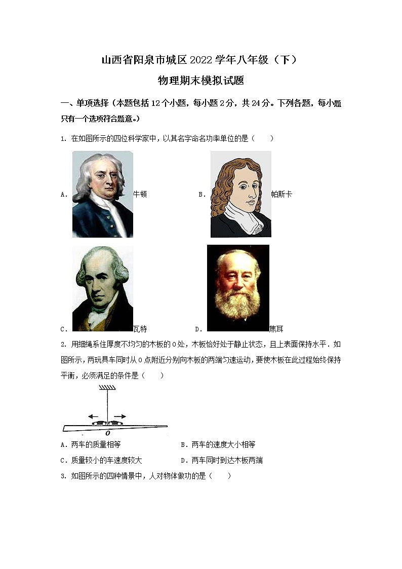 山西省阳泉市城区2021-2022学年八年级下学期期末模拟物理试卷第1页