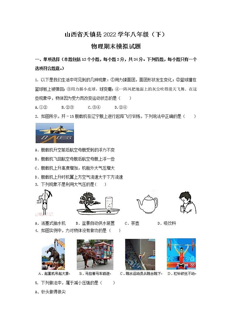 山西省大同市天镇县2021-2022学年八年级下学期期末模拟物理试卷第1页