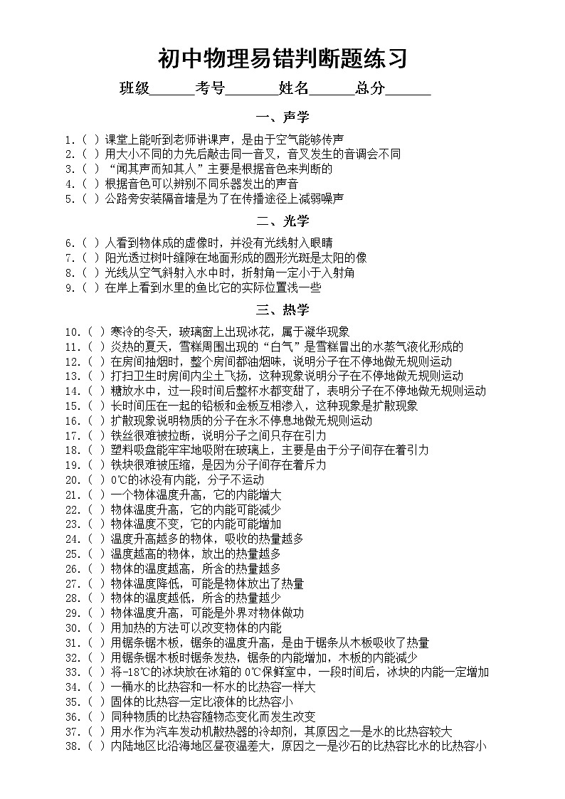 初中物理中考复习易错判断题练习（共五类）第1页