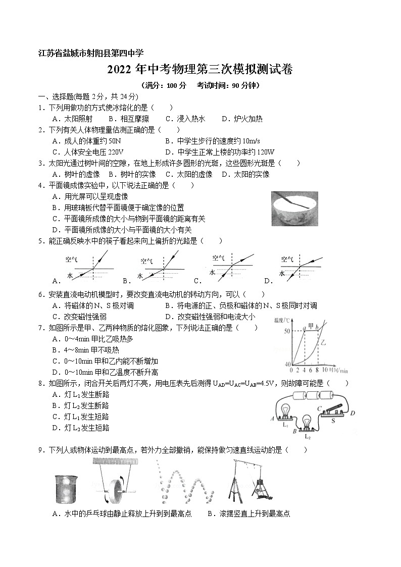 江苏省盐城市射阳县第四中学 2022年中考物理第一次模拟测试卷第1页