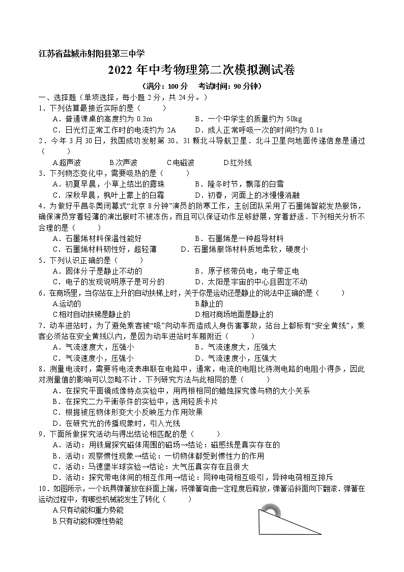 江苏省盐城市射阳县第三中学 2022年中考物理第二次模拟测试卷第1页