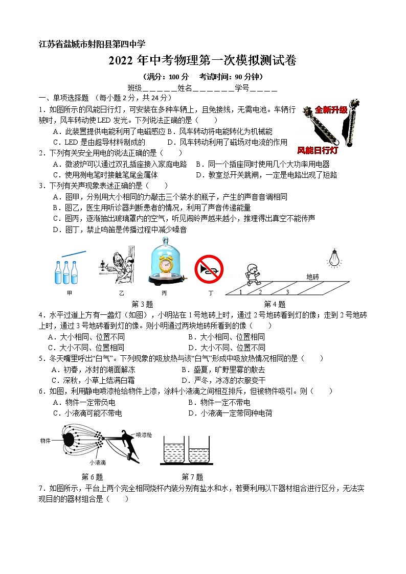 江苏省盐城市射阳县第四中学 2022年中考物理第二次模拟测试卷第1页
