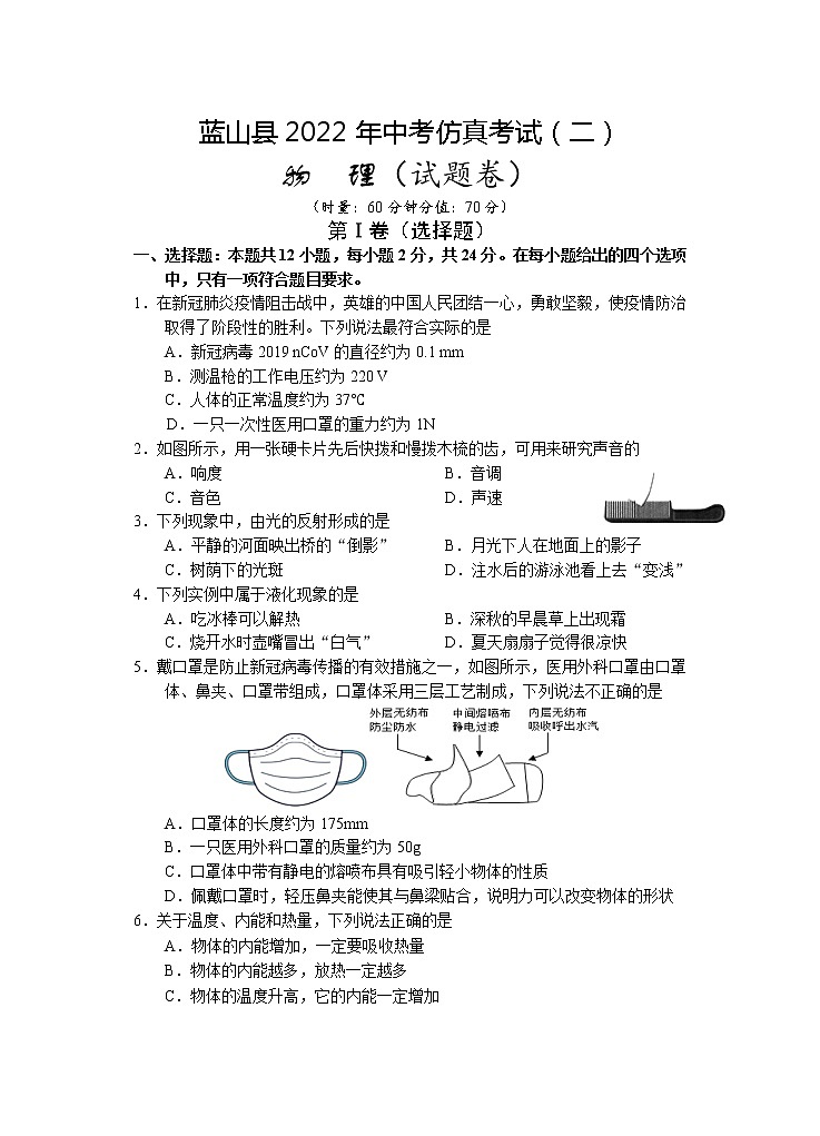 2022年湖南省永州市蓝山县（部分校）中考仿真考试模拟（二）物理试题（含答案）第1页