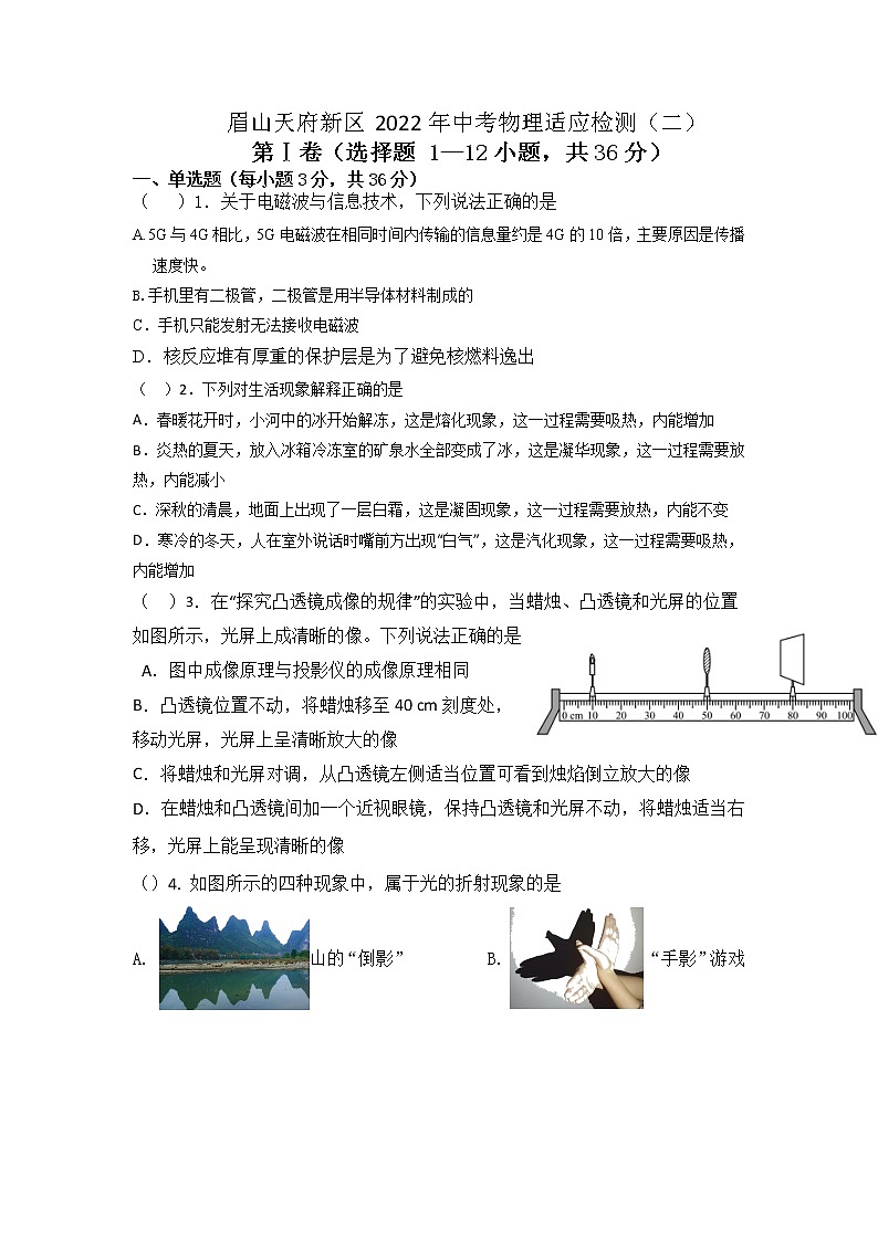 2022年四川省眉山天府新区中考物理适应检测试卷（二）（无答案）第1页