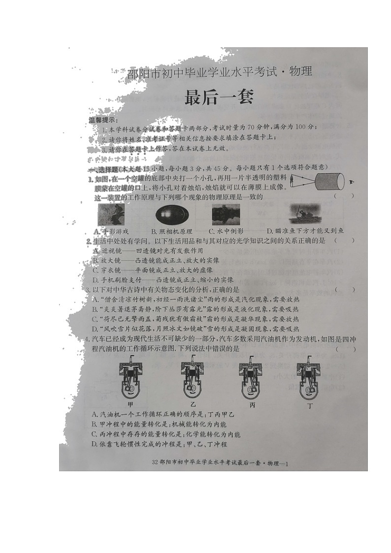 2022年湖南省邵阳市部分校初中学业水平考试（最后模拟）物理试题（含答案）第1页