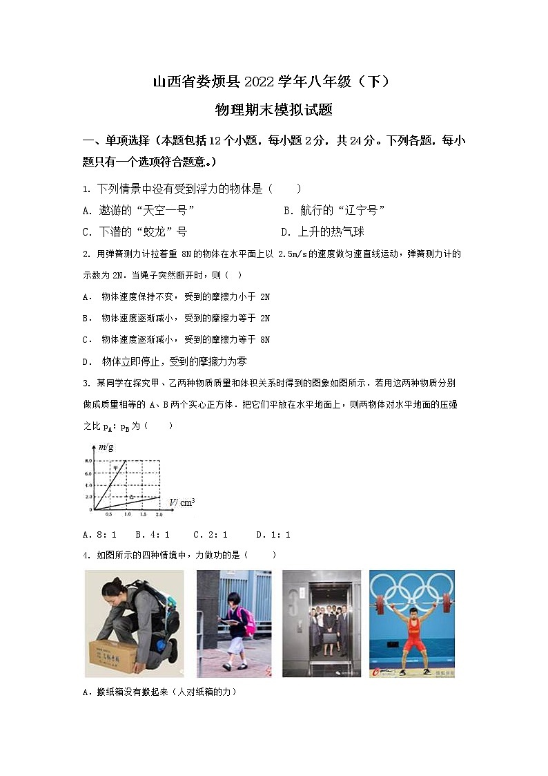 山西省太原市娄烦县2021-2022学年八年级下学期期末模拟物理试卷01