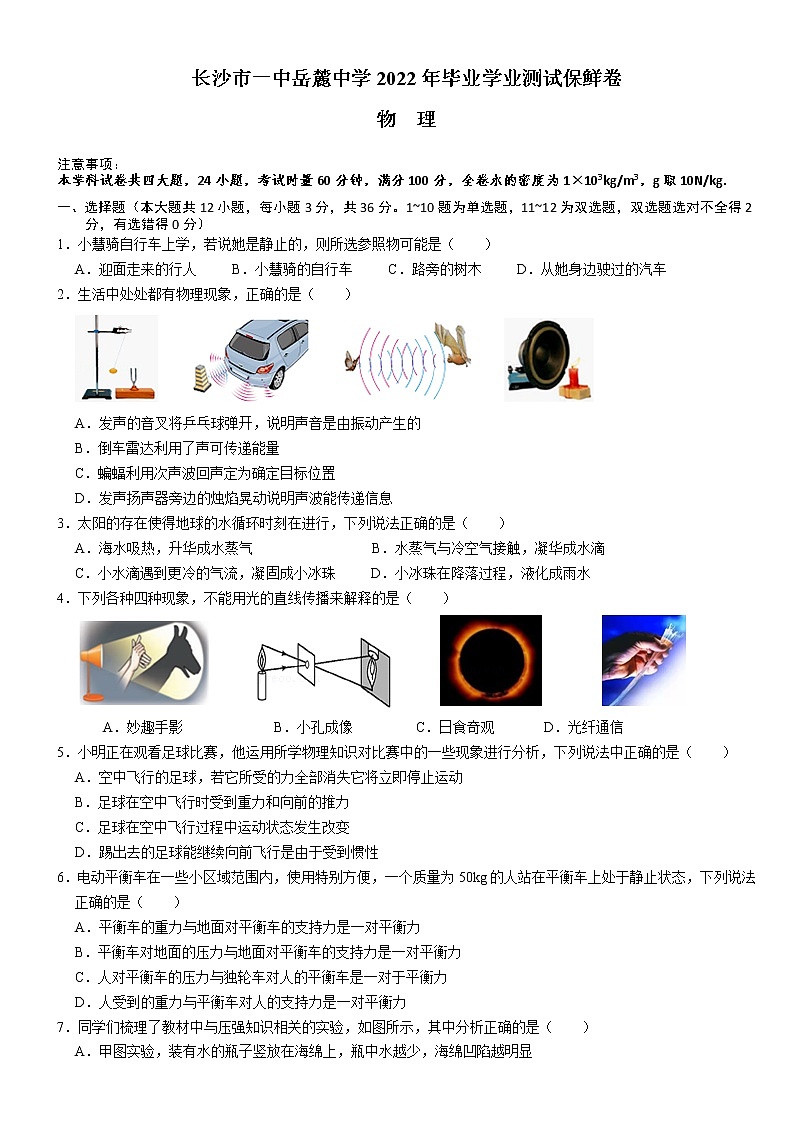 2022年湖南省长沙市一中岳麓中学中考物理模拟保鲜卷(word版含答案)第1页