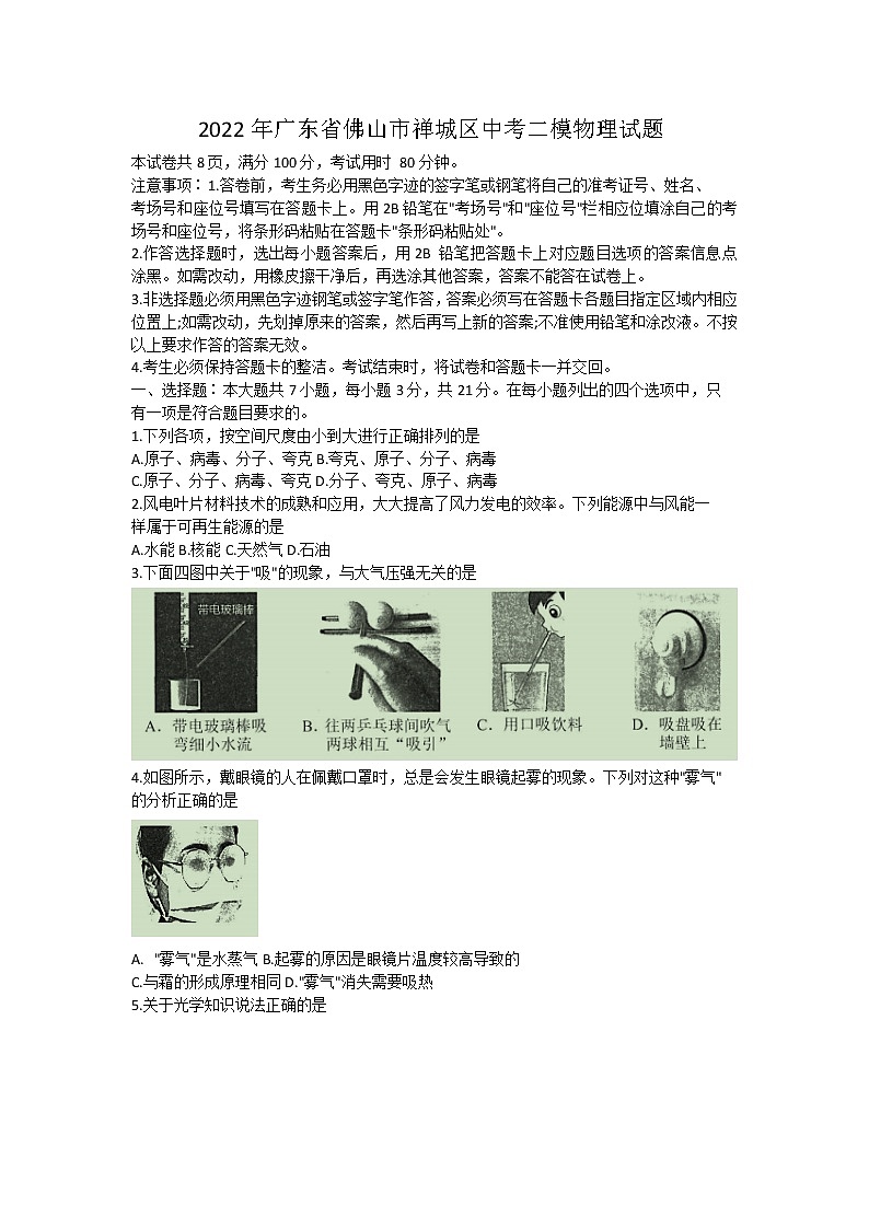 2022年广东省佛山市禅城区中考二模物理试题(word版含答案)第1页