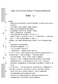2022年湖南省长沙市初中毕业水平考试适应性测试物理卷（七）(word版无答案)