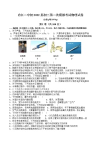 2022年四川省内江市第二中学九年级第二次模拟考试物理试题(word版无答案)