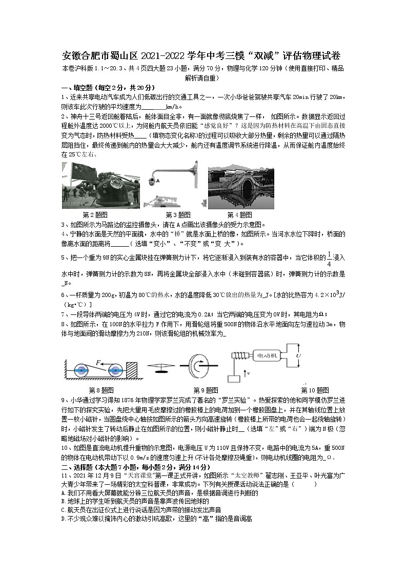 2022年安徽省合肥市第三次中考模拟考试（最后一卷）物理试卷（无答案）第1页