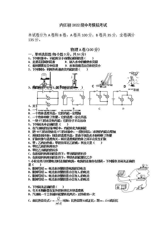 2022年四川省内江市九年级中考模拟考试物理试题（无答案）第1页