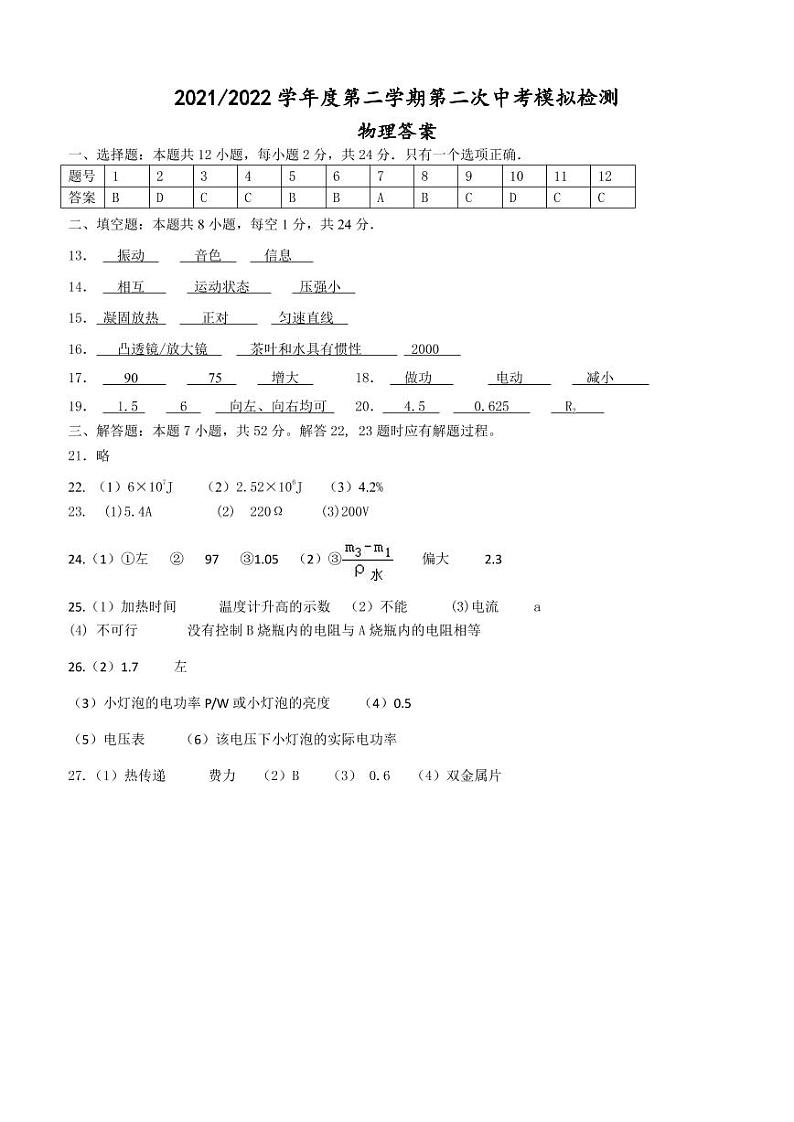 【二模物理】亭湖大丰盐都阜宁联考答案（22年5月）第1页