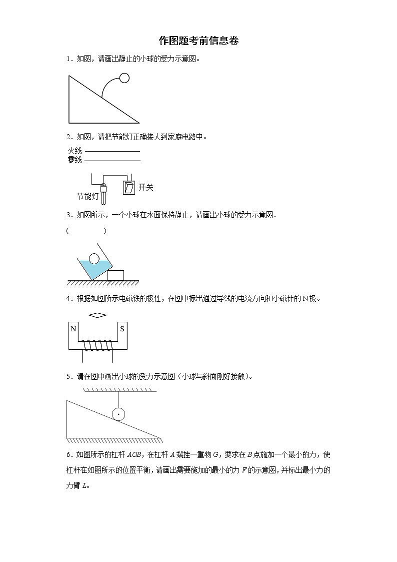 作图题考前信息卷 --2022年初中物理中考备考冲刺第1页