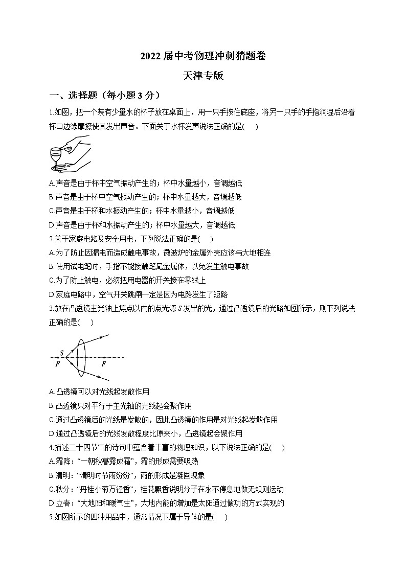 2022届中考物理冲刺猜题卷 天津专版第1页