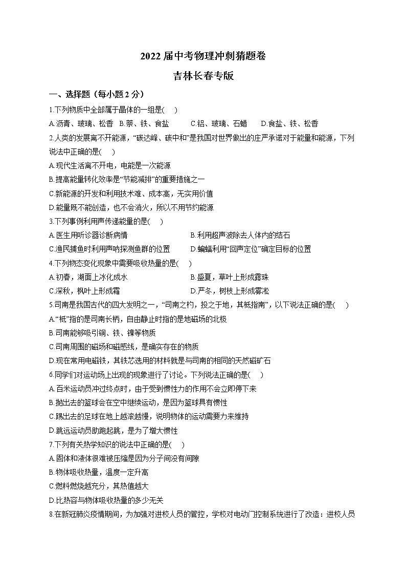 2022届中考物理冲刺猜题卷 吉林长春专版第1页