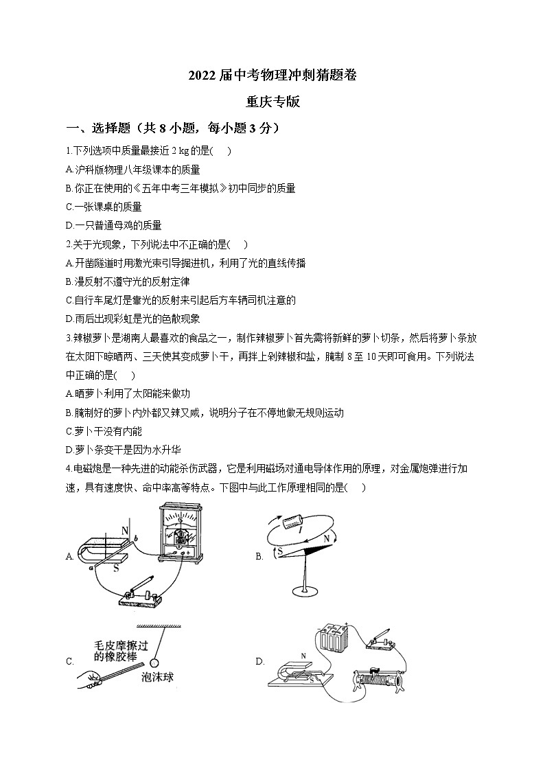 2022届中考物理冲刺猜题卷 重庆专版01