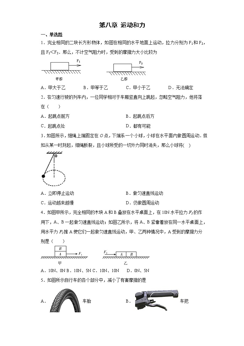 第八章+运动和力+基础知识选择题专项训练卷--2021-2022学年初中物理人教版八年级下册第1页