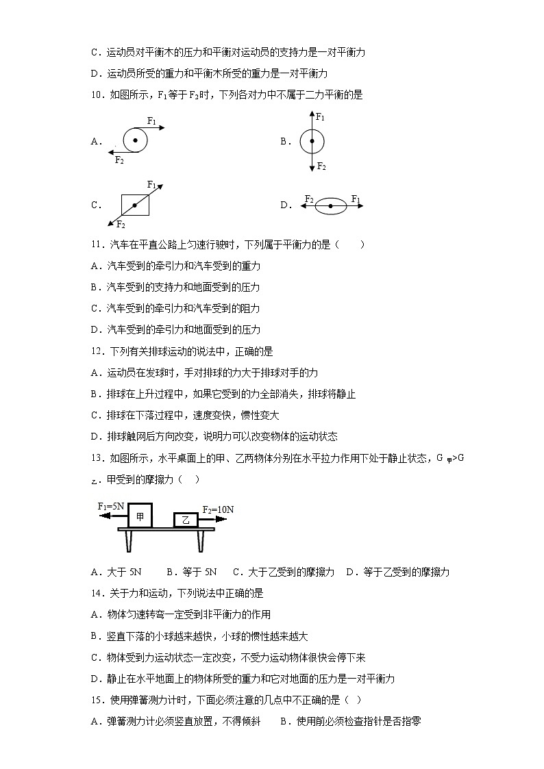 第八章+运动和力+基础知识选择题专项训练卷--2021-2022学年初中物理人教版八年级下册第3页